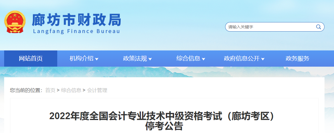 河北省廊坊市2022年中級會計考試?？? suffix=
