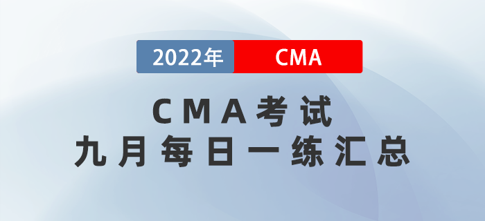 2022年CMA考試九月份每日一練匯總