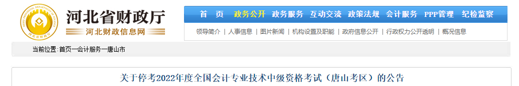 河北省唐山市2022年中級會計考試?？? suffix=