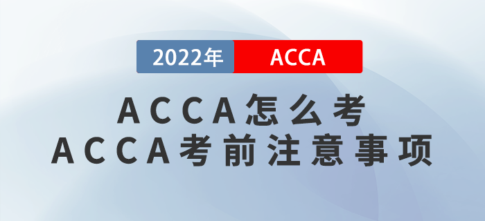 ACCA怎么考？ACCA考前有哪些注意事項？