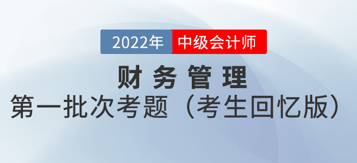 2022年中級會計財務(wù)管理考試題及參考答案第一批次_考生回憶版