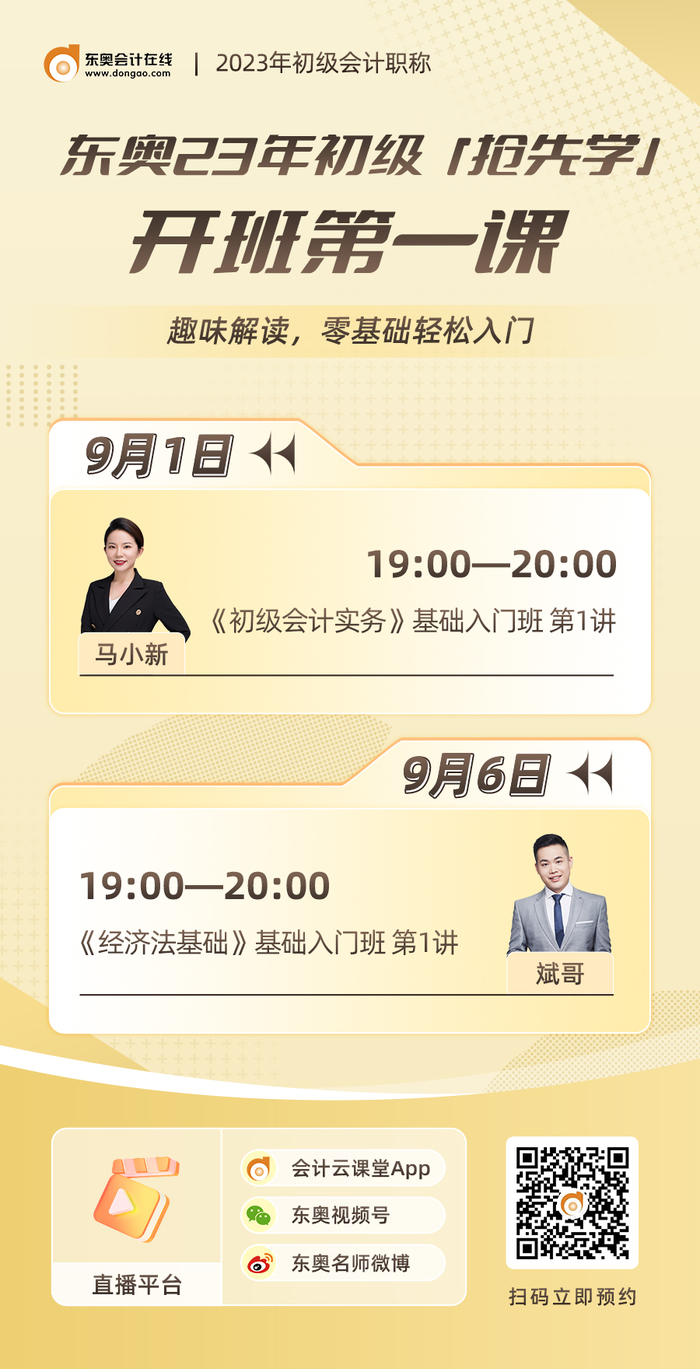 2023年初級會計搶先學(xué)系列直播：開班第一課基礎(chǔ)入門班第1講