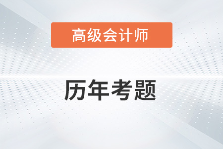 高級(jí)會(huì)計(jì)師考試歷年考題在哪看？
