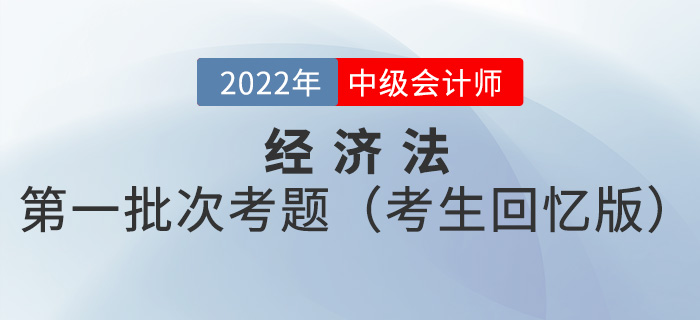 2022年中級(jí)會(huì)計(jì)經(jīng)濟(jì)法考試題及參考答案第一批次_考生回憶版