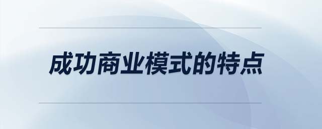 成功商業(yè)模式的特點