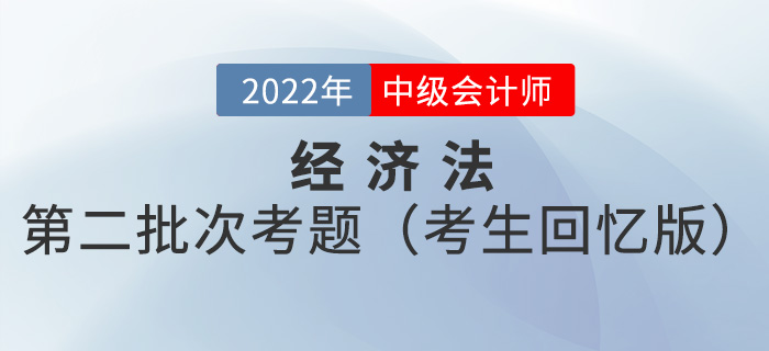 2022年中級會計經(jīng)濟法考試題及參考答案第二批次_考生回憶版