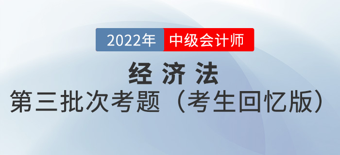 2022年中級(jí)會(huì)計(jì)經(jīng)濟(jì)法考試題及參考答案第三批次_考生回憶版