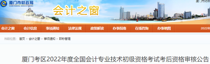 福建廈門2022年初級會計考試考后資格審核公告