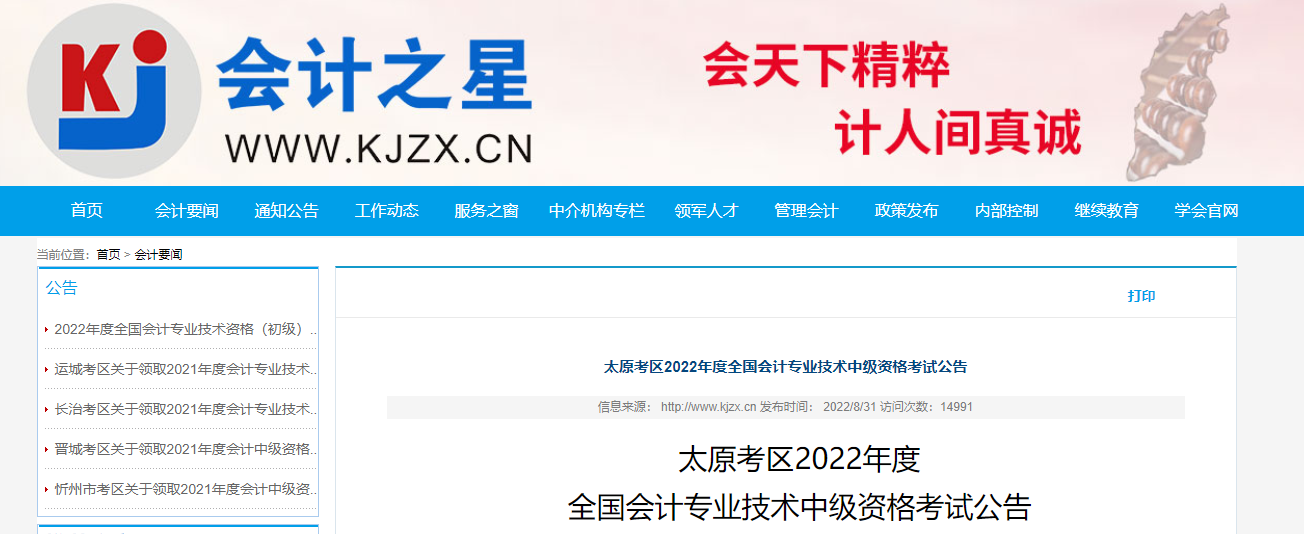 山西太原2022年中級(jí)會(huì)計(jì)考試相關(guān)公告