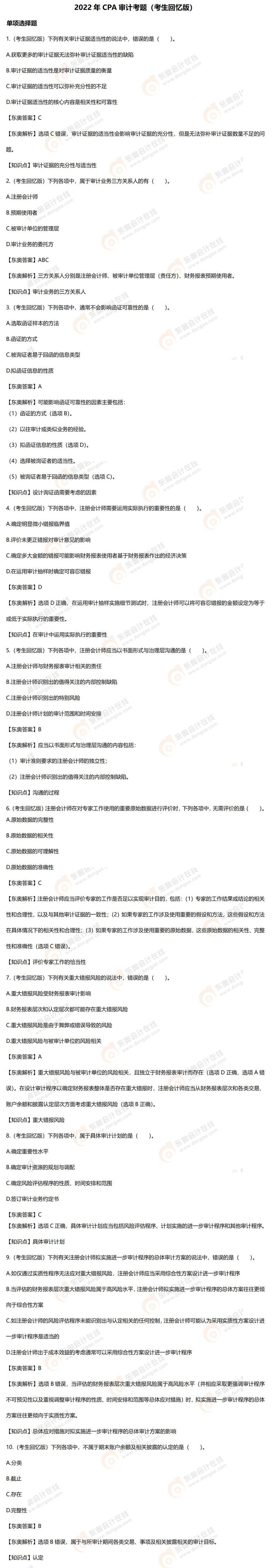 注會(huì)審計(jì)試題(考生回憶版) 注會(huì)審計(jì)試題(考生回憶版)