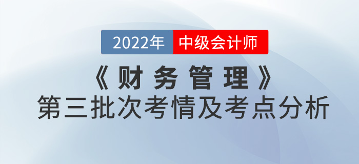 2022年中級會計《財務(wù)管理》第三批次考點整理及考情分析
