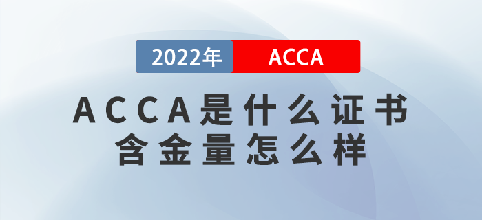 ACCA是什么證書？含金量怎么樣？