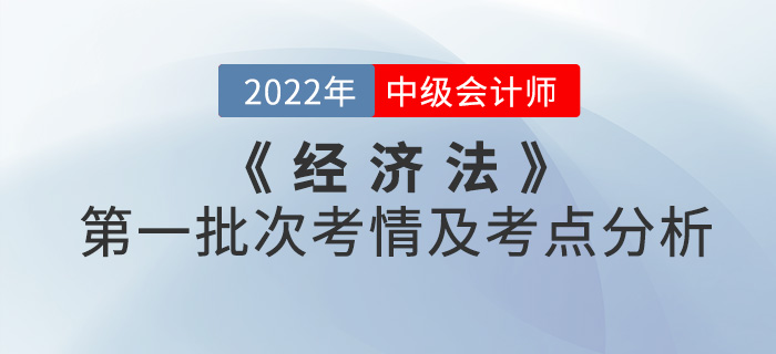 2022年中級(jí)會(huì)計(jì)《經(jīng)濟(jì)法》第一批次考點(diǎn)整理及考情分析