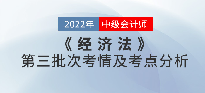 2022年中級(jí)會(huì)計(jì)《經(jīng)濟(jì)法》第三批次考點(diǎn)整理及考情分析