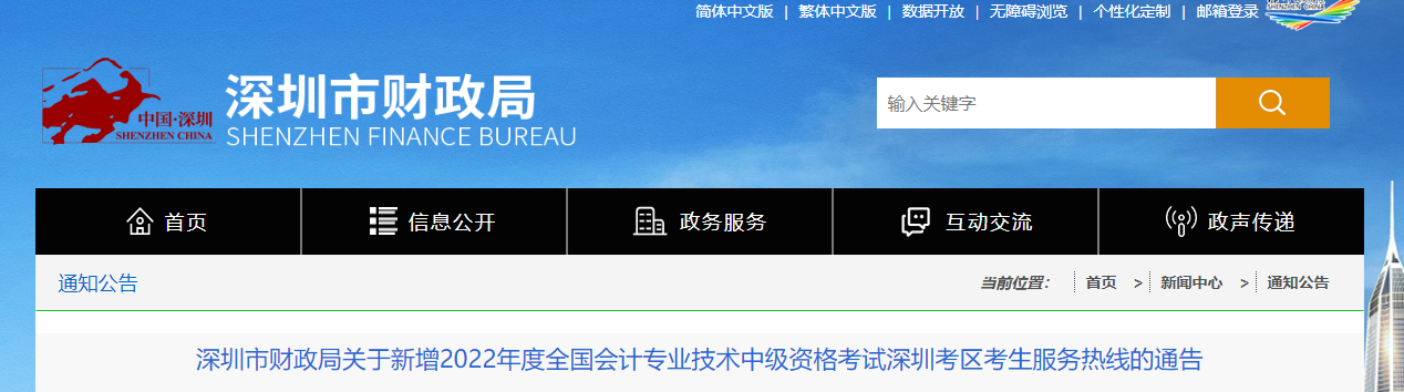 廣東省深圳市2022年中級(jí)會(huì)計(jì)考試考生服務(wù)熱線