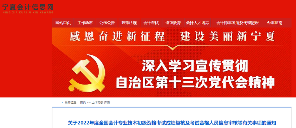 寧夏關(guān)于2022年初級會計考試成績復(fù)核及信息審核等有關(guān)事項的通知