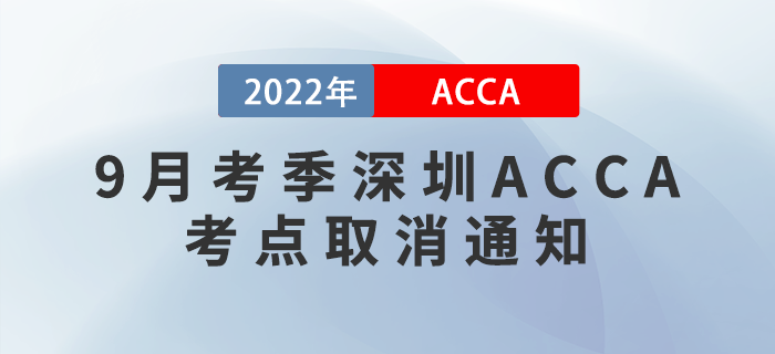 注意！2022年9月考季深圳ACCA考點取消通知！