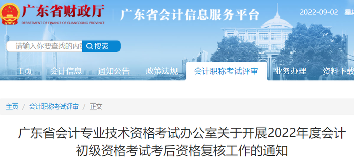 廣東2022年初級會計考試考后資格審核通知