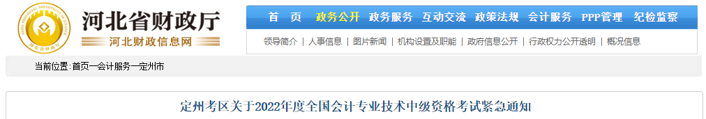 河北省定州市2022年中級(jí)會(huì)計(jì)緊急通知 河北省定州市2022年中級(jí)會(huì)計(jì)緊急通知