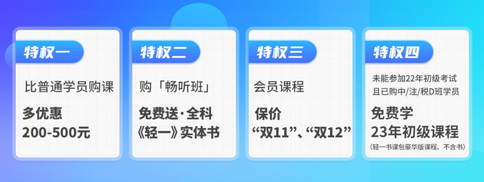 初級會計學(xué)員跨考福利