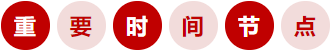 重要時間節(jié)點(diǎn) 重要時間節(jié)點(diǎn)