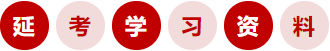 延考學(xué)習(xí)資料 延考學(xué)習(xí)資料