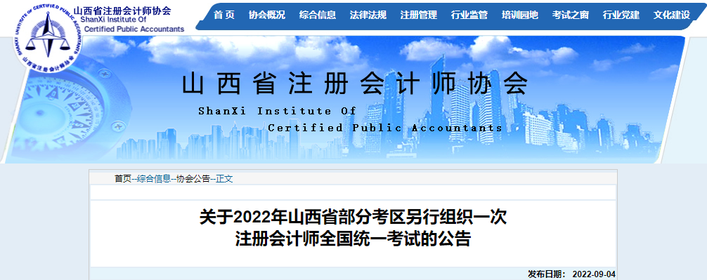 關(guān)于2022年山西省部分考區(qū)另行組織一次注冊會(huì)計(jì)師全國統(tǒng)一考試的公告 關(guān)于2022年山西省部分考區(qū)另行組織一次注冊會(huì)計(jì)師全國統(tǒng)一考試的公告