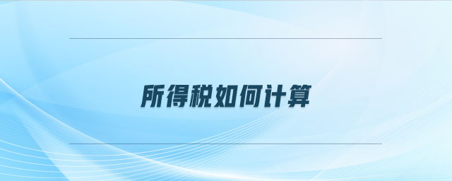 所得稅如何計算 所得稅如何計算