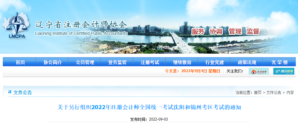 關(guān)于另行組織2022年注冊(cè)會(huì)計(jì)師全國(guó)統(tǒng)一考試沈陽(yáng)和錦州考區(qū)考試的通知 關(guān)于另行組織2022年注冊(cè)會(huì)計(jì)師全國(guó)統(tǒng)一考試沈陽(yáng)和錦州考區(qū)考試的通知