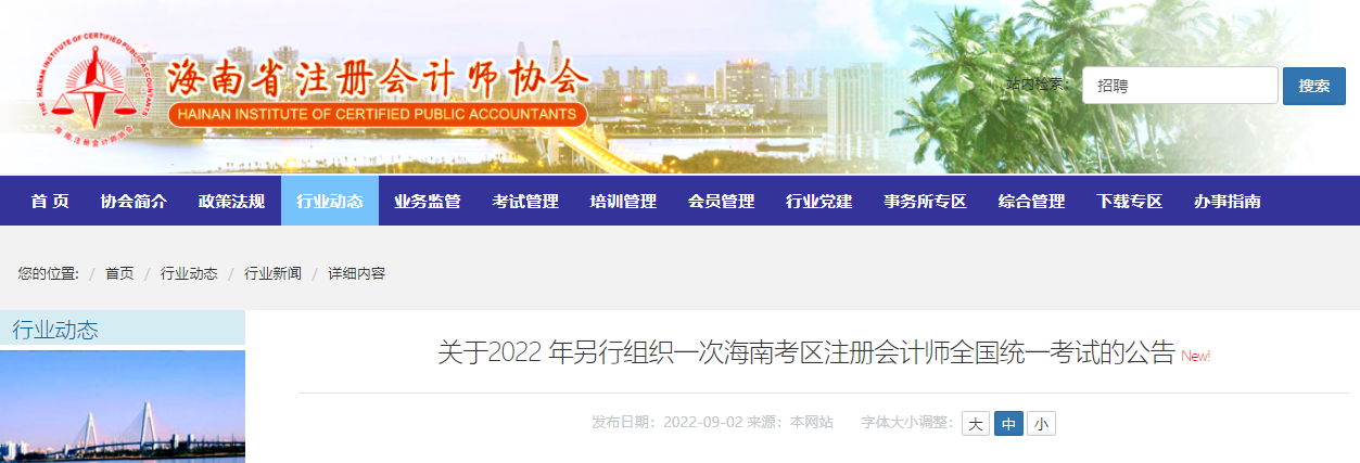 關(guān)于2022年另行組織一次海南考區(qū)注冊會計師全國統(tǒng)一考試的公告