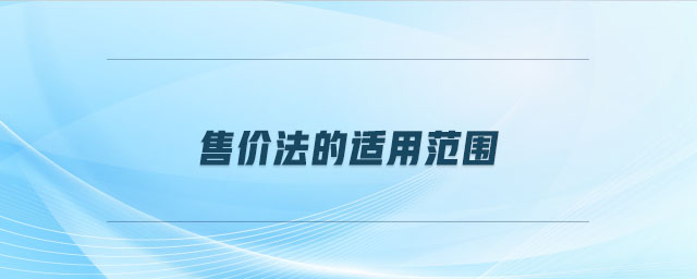 售價(jià)法的適用范圍