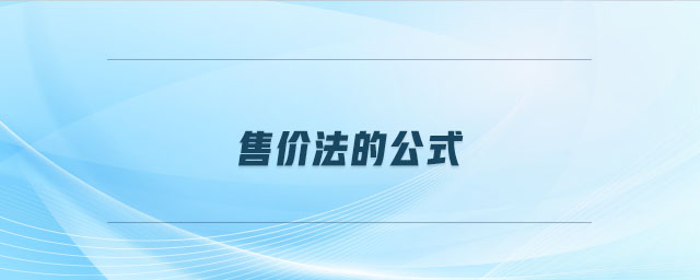 售價法的公式