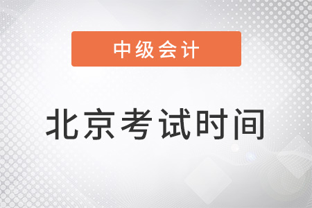 北京市密云縣2022年中級會計考試時間確定了嗎