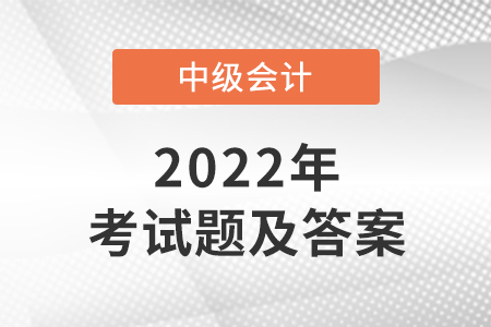 2022年中級會計答案什么時候公布？