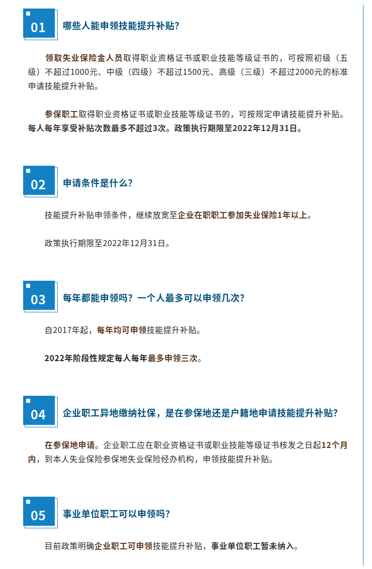技能提升補(bǔ)貼誰(shuí)能申領(lǐng)？能領(lǐng)幾次？