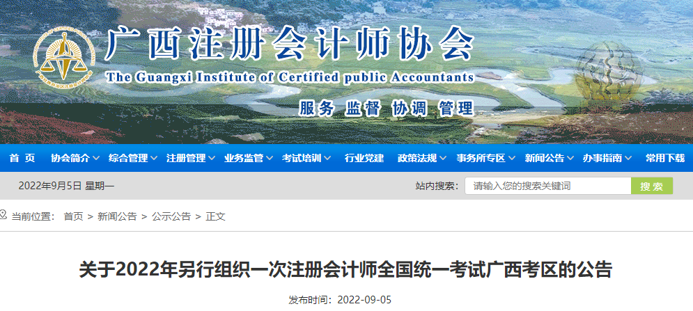 關(guān)于2022年另行組織一次注冊(cè)會(huì)計(jì)師全國(guó)統(tǒng)一考試廣西考區(qū)的公告