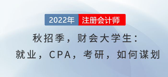 秋招季，財(cái)會(huì)大學(xué)生：就業(yè)，CPA，考研，如何謀劃