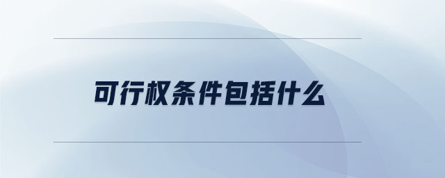 可行權(quán)條件包括什么