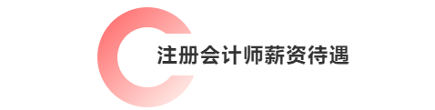 注冊會計師薪資待遇