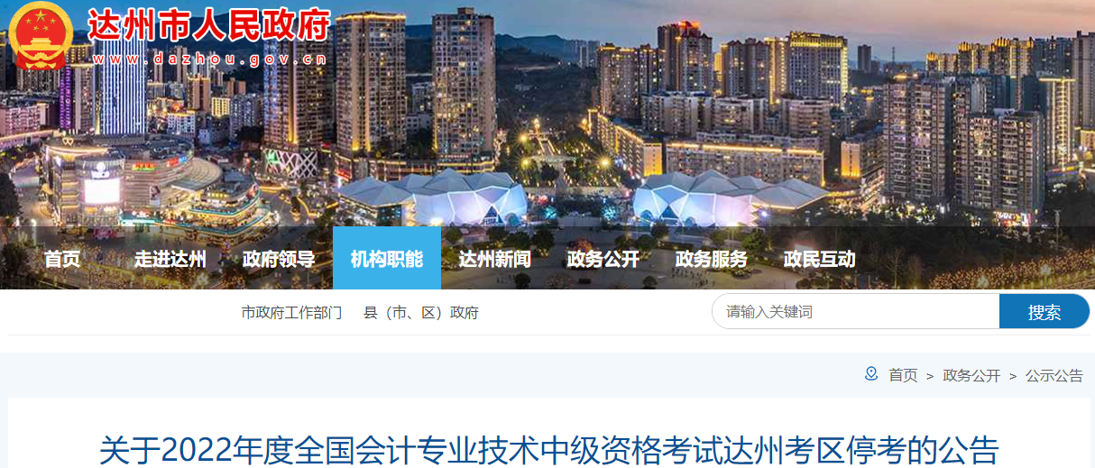 四川省達州市2022年中級會計考試部分批次?？? suffix=