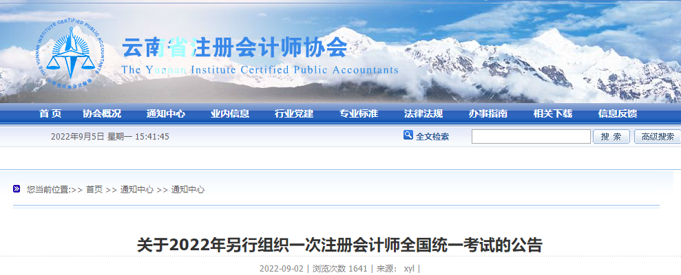 云南注協(xié):關(guān)于2022年另行組織一次注冊會計師全國統(tǒng)一考試的公告 云南注協(xié):關(guān)于2022年另行組織一次注冊會計師全國統(tǒng)一考試的公告