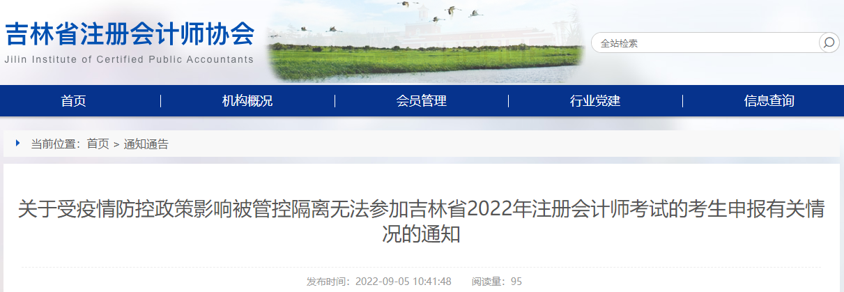 關于受疫情防控政策影響被管控隔離無法參加吉林省2022年注冊會計師考試的考生申報有關情況的通知