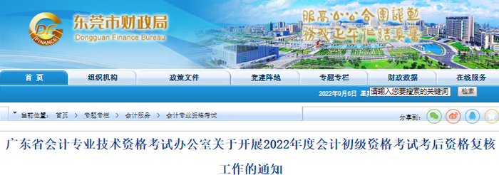 廣東東莞2022年初級會(huì)計(jì)考后資格審核通知