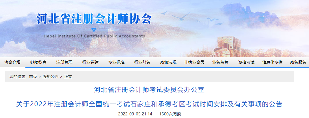 關(guān)于2022年注冊會計師考試河北石家莊和承德考區(qū)考試時間安排及有關(guān)事項的公告