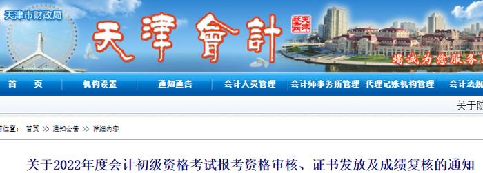 天津2022年初級(jí)會(huì)計(jì)資格審核、證書發(fā)放及成績(jī)復(fù)核通知