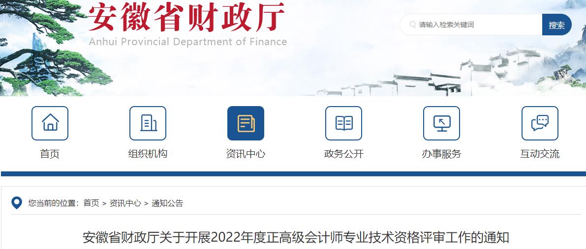 安徽關(guān)于開展2022年正高級(jí)會(huì)計(jì)師評(píng)審工作的通知