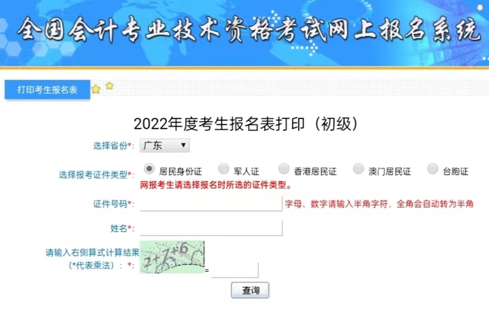 廣東初級會計補打印入口