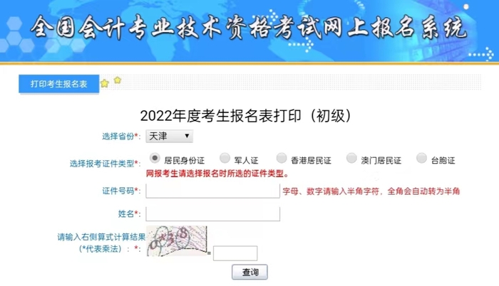 天津初級會計補打印入口