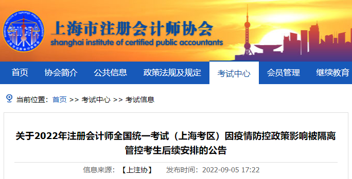 關于2022年注冊會計師考試（上?？紖^(qū)）因疫情防控政策影響被隔離管控考生后續(xù)安排的公告