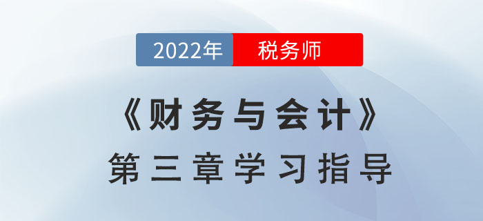 2022年稅務(wù)師《財(cái)務(wù)與會(huì)計(jì)》第三章學(xué)習(xí)指導(dǎo):籌資與股利分配管理 2022年稅務(wù)師《財(cái)務(wù)與會(huì)計(jì)》第三章學(xué)習(xí)指導(dǎo):籌資與股利分配管理
